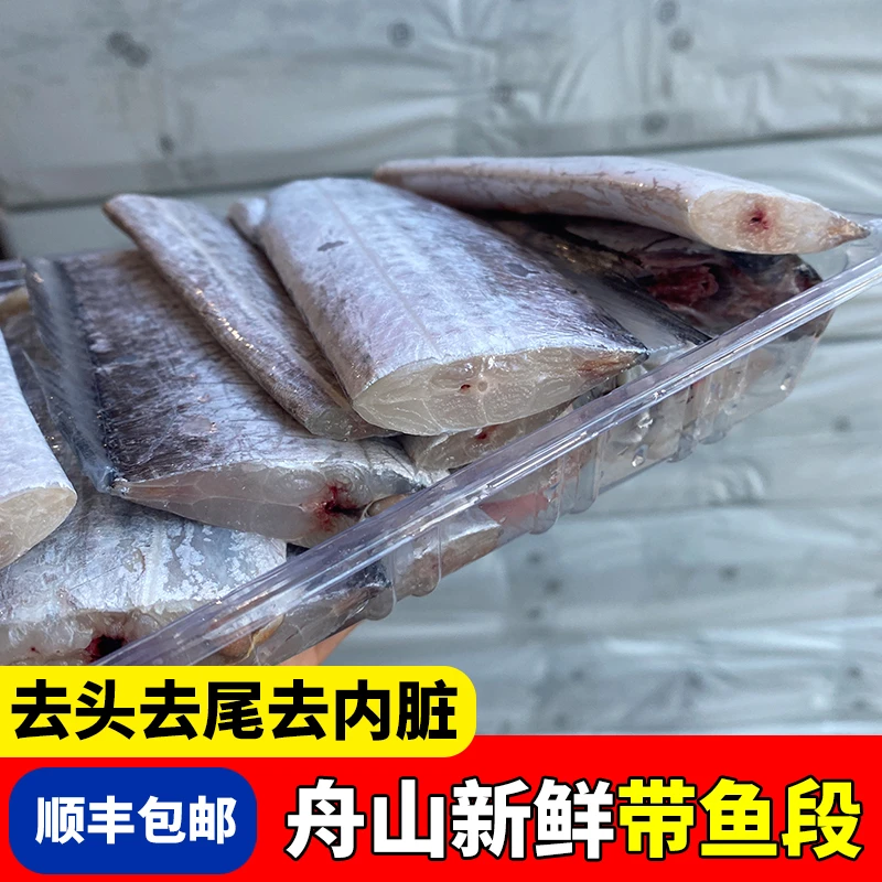 鲜冻带鱼段 新鲜现切舟山带鱼小眼带鱼 中段三去带鱼段