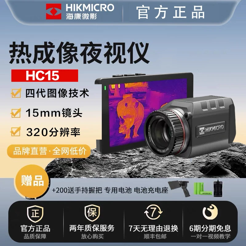 HIKMICRO/海康微影 HC15户外热成像仪红外夜视仪手持