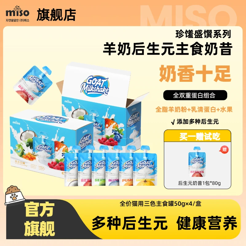 MISO珍馐盛馔羊奶后生元主食奶昔配料干净猫咪爱吃全价主食罐