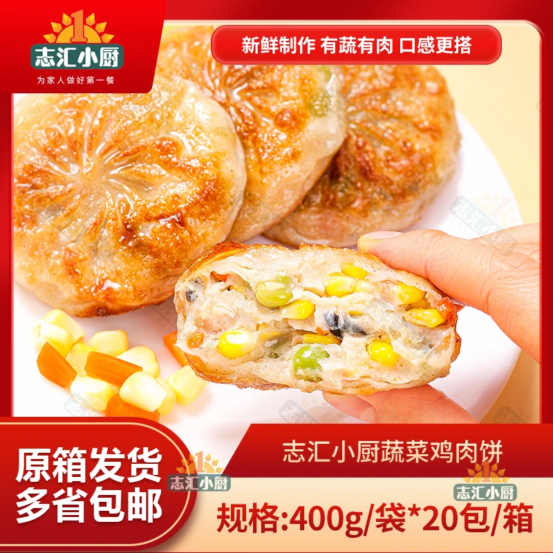 志汇小厨网  红蔬菜鸡肉饼韭菜鸡蛋馅饼早餐方便速食健康美味实惠