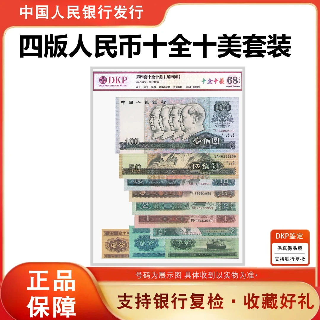 【十全十美】第四套人民币全套尾4同号评级68分EPQ银行套装正品