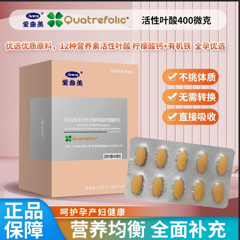 爱曲美孕妇及乳母（活性）叶酸苹果酸柠檬酸钙片