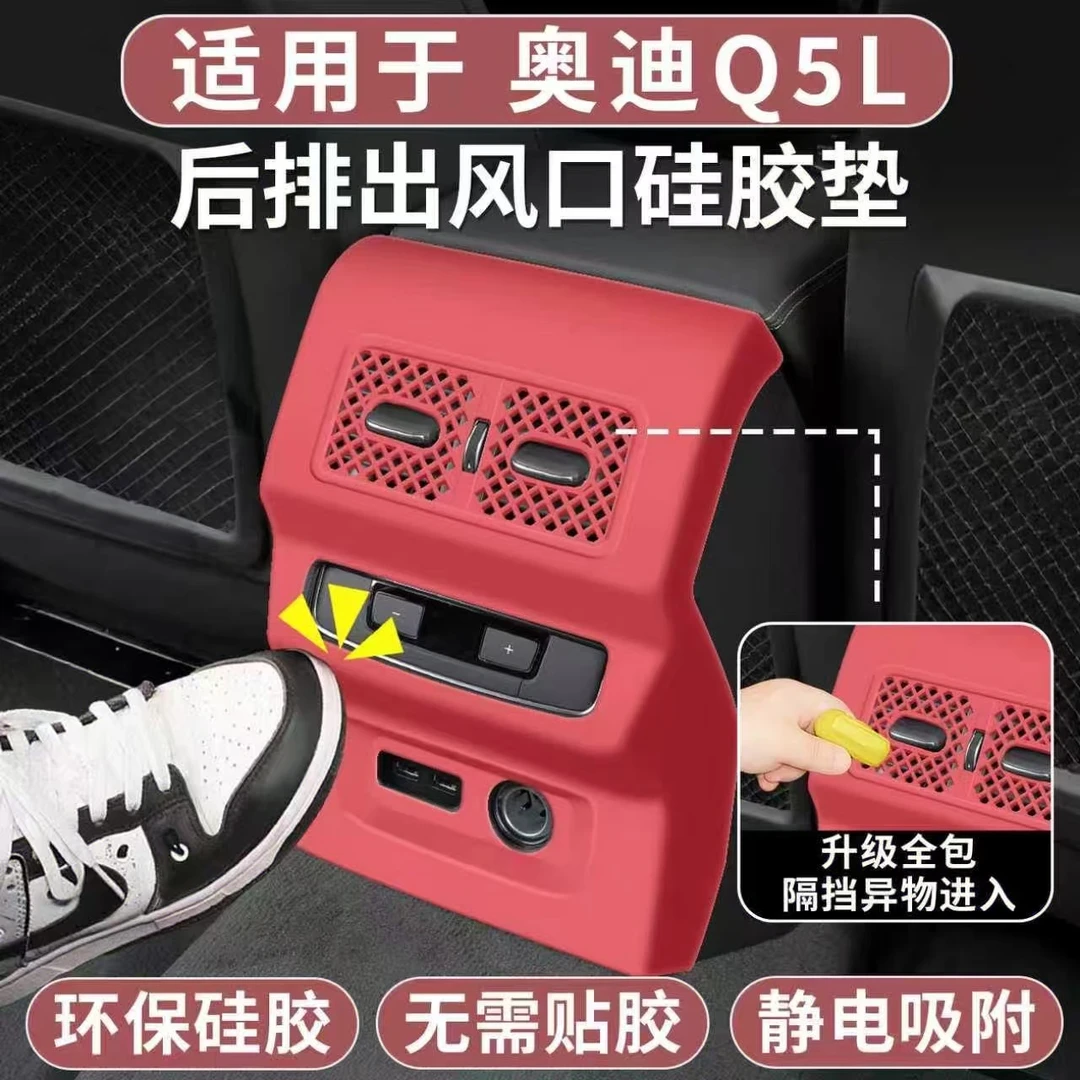 适用于18-25款奥迪Q5L空调出风口保护罩后排硅胶防踢垫车内饰用品