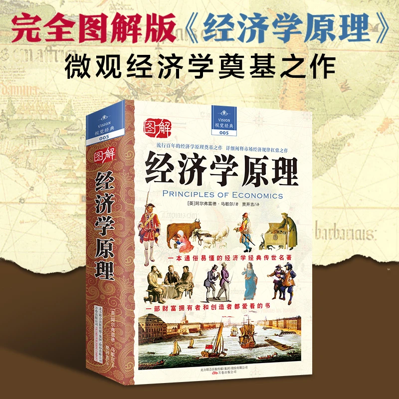 经济学原理 流行百年的经济学原理奠基之作
