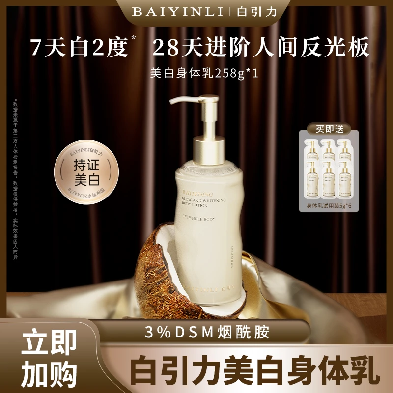 白引力美白身体乳持久留香氛保湿滋润肤乳