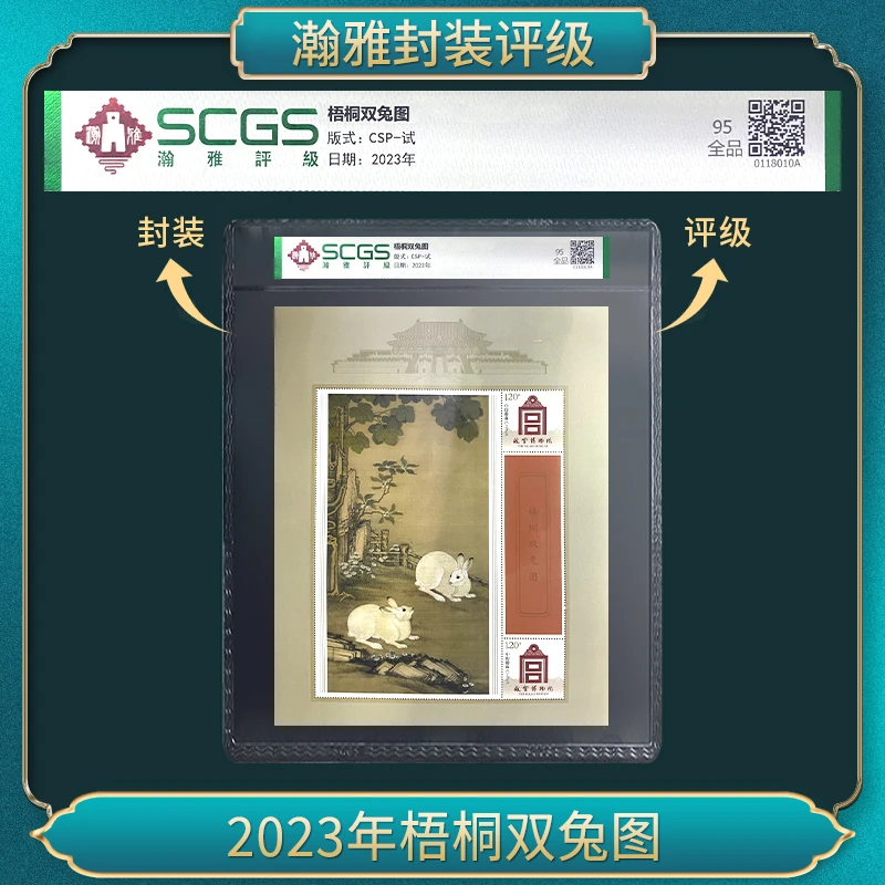 2023年梧桐双兔图 邮票 瀚雅评级 全品95