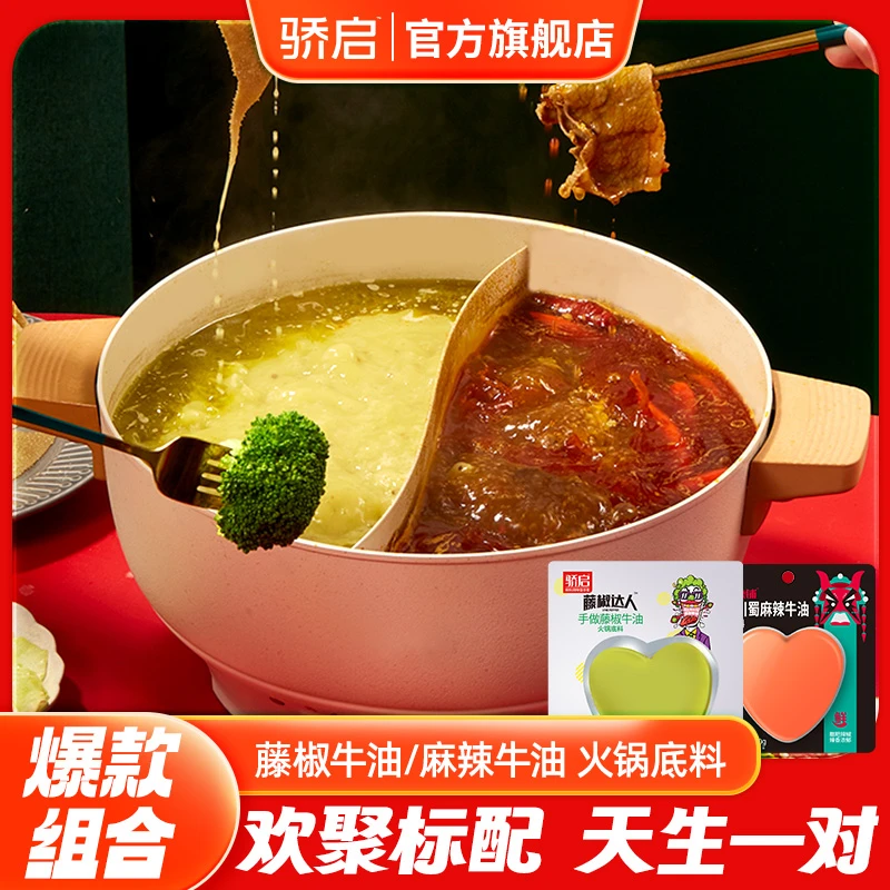 骄启浓香牛油麻辣藤椒火锅底料涮菜香辣方便独立装家庭用50g分装