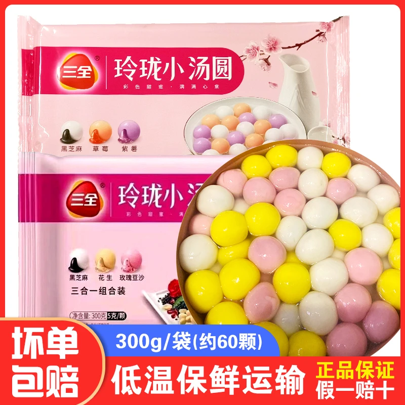 顺丰包邮 三全玲珑小汤圆子多彩色黑芝麻紫薯草莓豆沙元宵节甜品