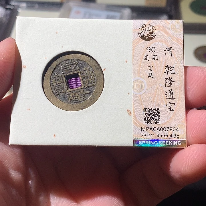 铜觅泉评级 古钱币一枚 周浩