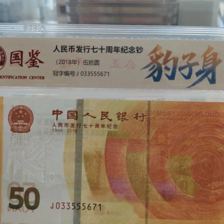 15张七零钞豹子身七零钞