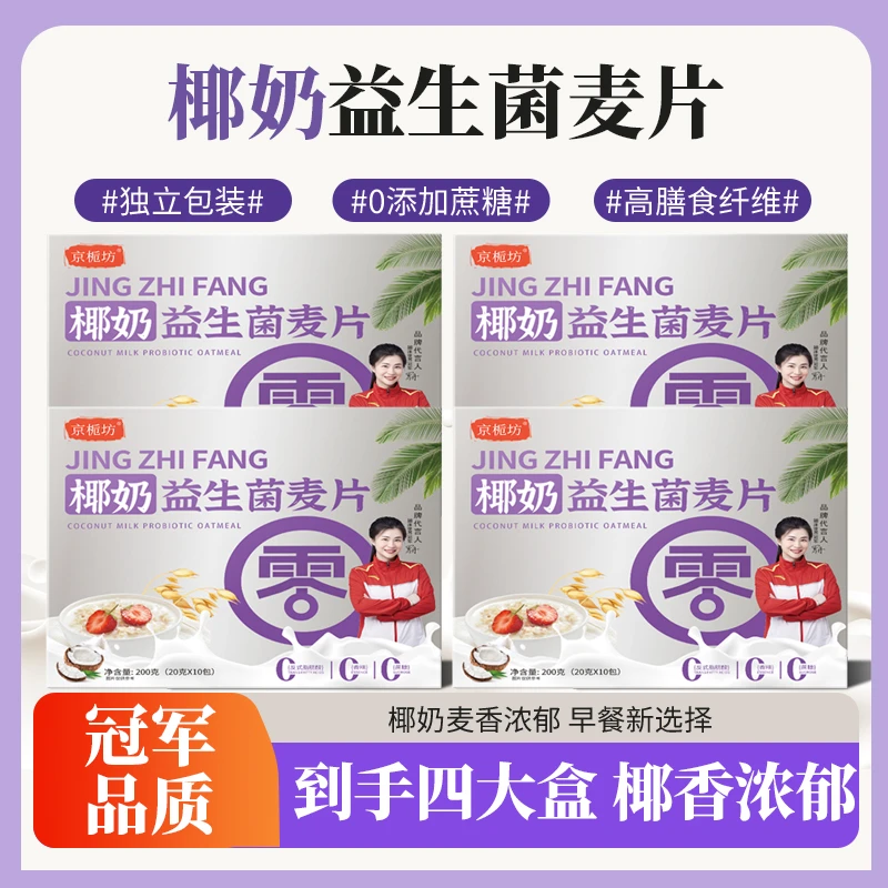 【拍一发四】冠军代言京栀坊椰奶益生菌麦片代餐营养速食独立小包