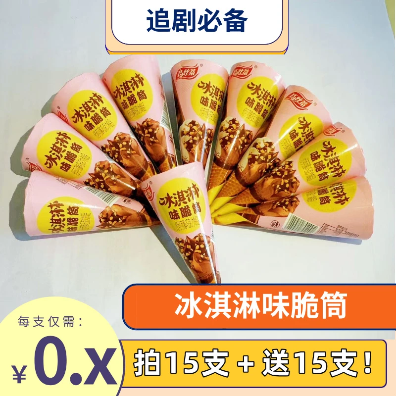 巧克力酸奶味多口味脆筒夹心饼干网红休闲解馋儿童零食冰淇淋甜筒