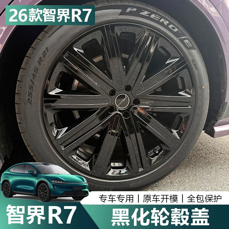适用26款华为智界R7全包轮毂盖黑化改装21寸车保护罩升级装饰配件