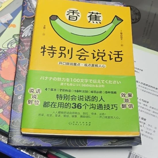 香蕉特别会说话平装库存书书衣微瑕