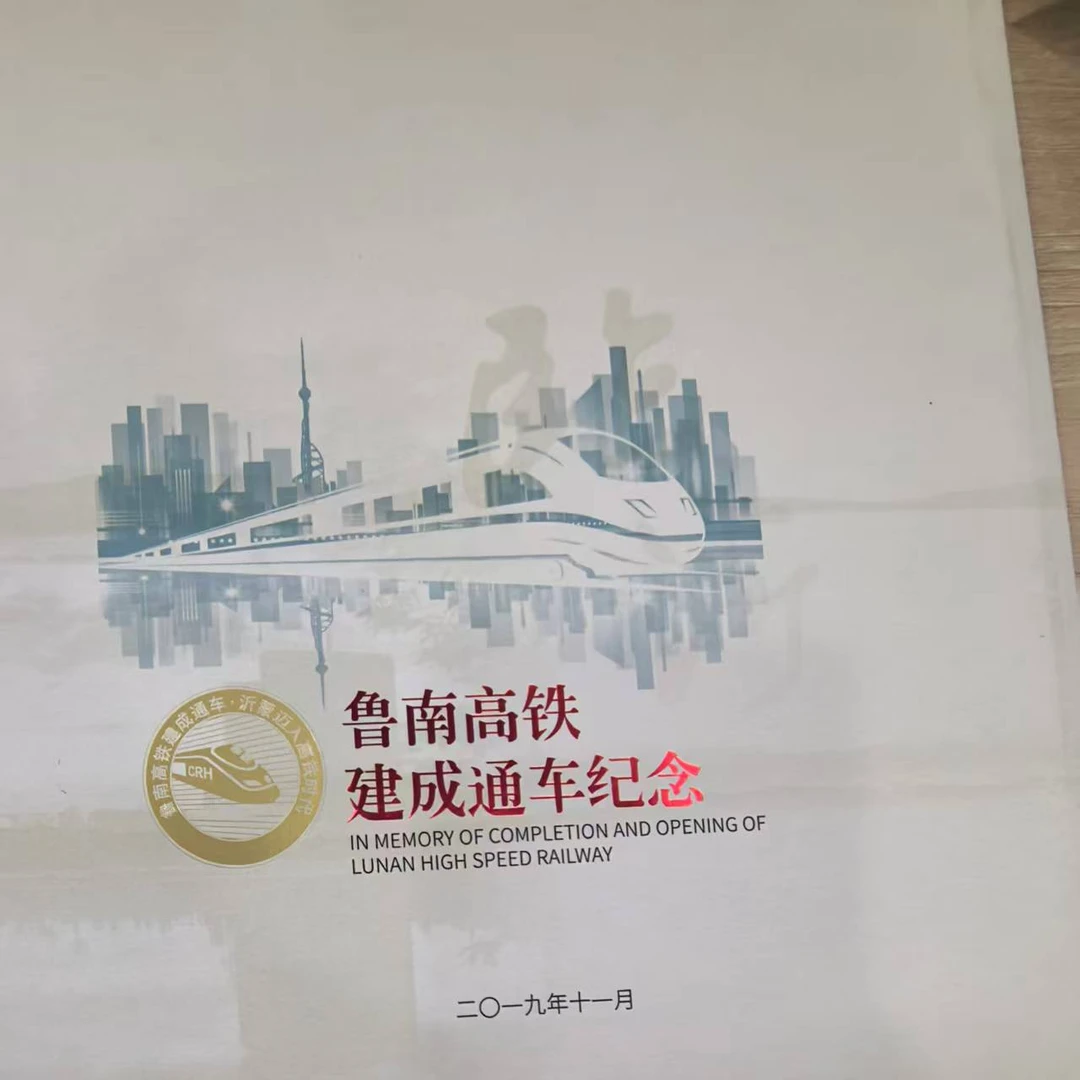 集邮-鲁南高铁邮折邮票