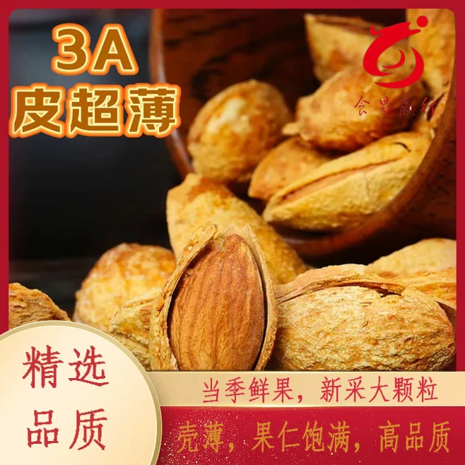 007薄皮巴旦木-坚果【老板娘专属】