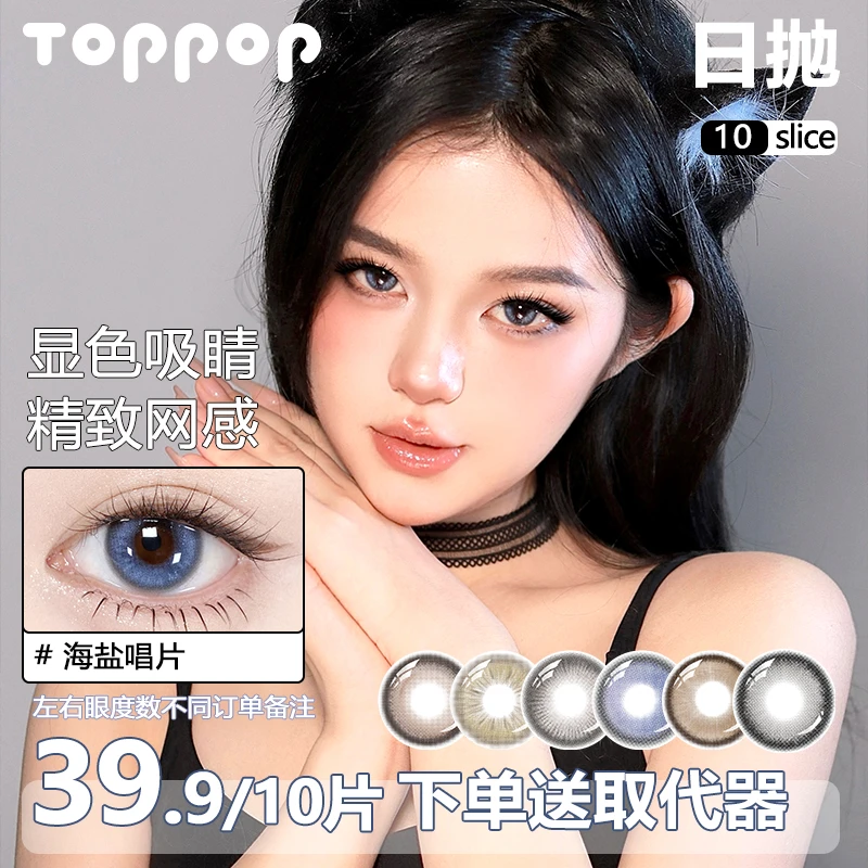 Toppop【5片*2盒装】日抛美瞳轻混血日常花色度数隐形眼镜