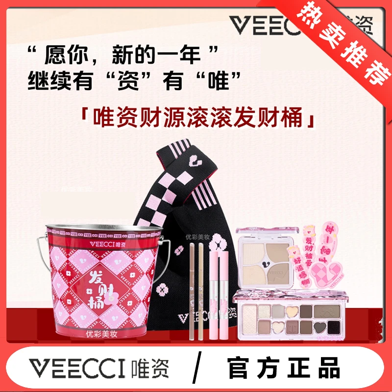 VEECCI唯资财源滚滚发财桶彩妆套装礼盒送女友送情人闺蜜新年礼物