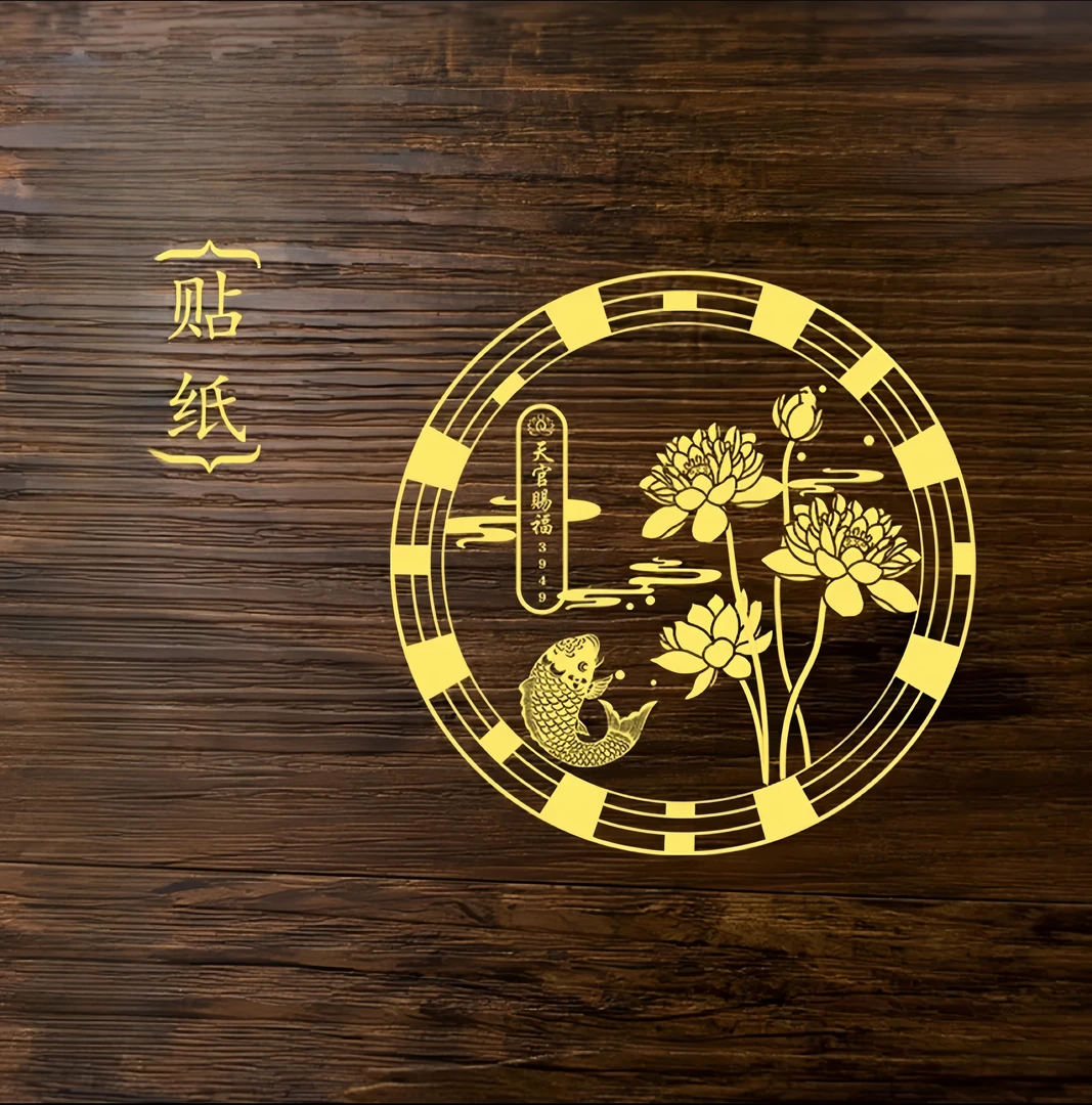 【3块88发5张】【先生推荐】荷花锦鲤贴纸墙贴金属门贴鞋柜家居饰品