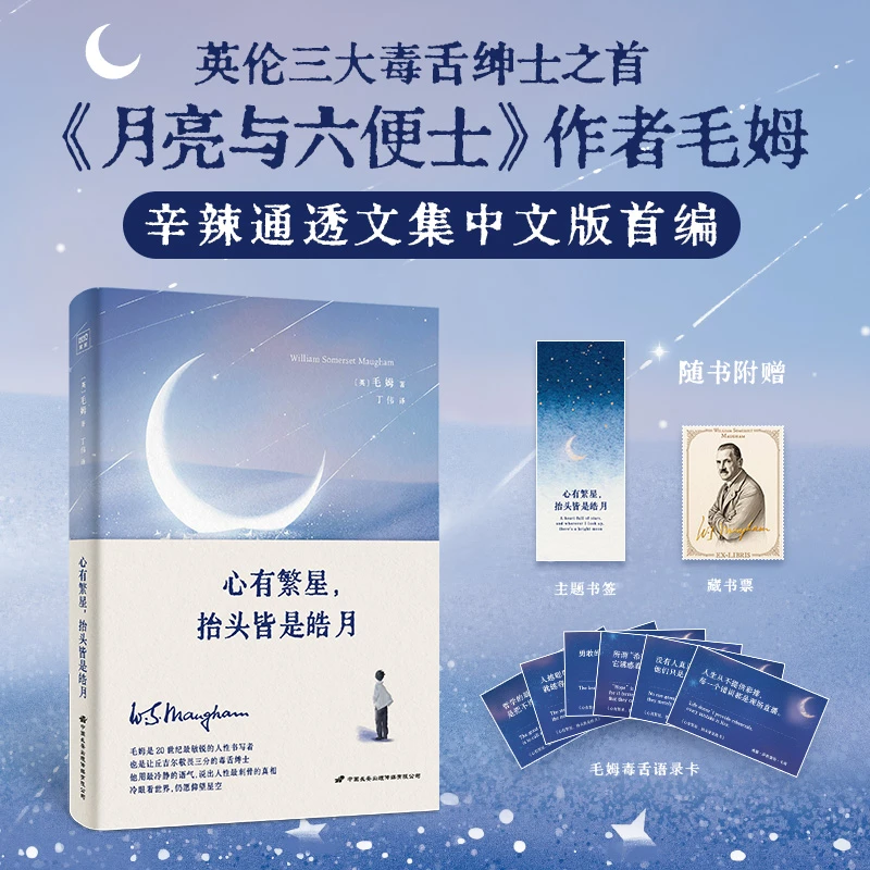 心有繁星，抬头皆是皓月（毛姆辛辣通透文集中文版首编）