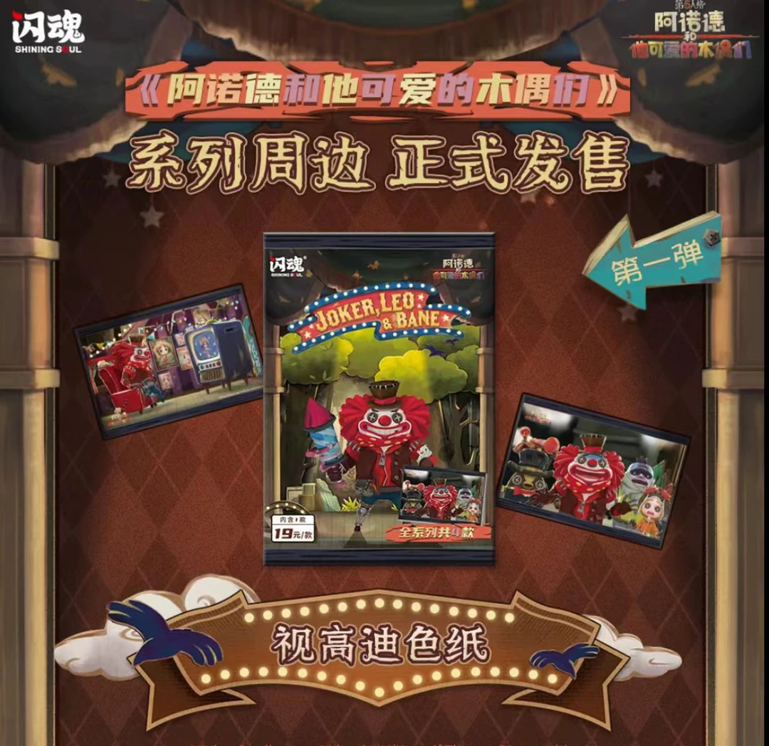 闪魂第五人格【阿诺德和他可爱的木偶们】一弹色纸盲盒代拆【可可】