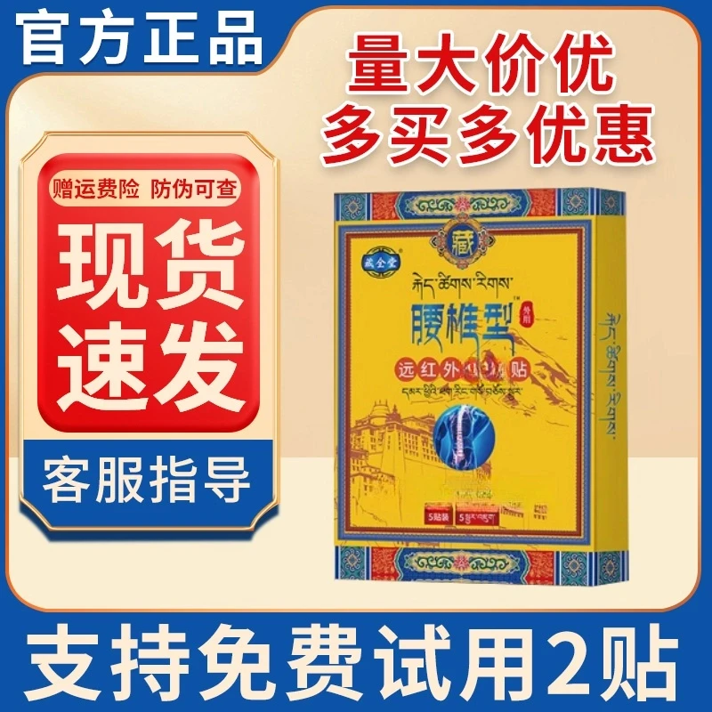 【试用两贴】藏全堂腰椎贴远红外理疗贴官方正品颈肩腰腿关节膏药贴
