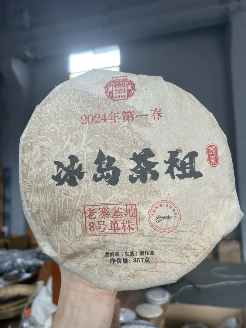 冰岛茶祖(生茶）357g