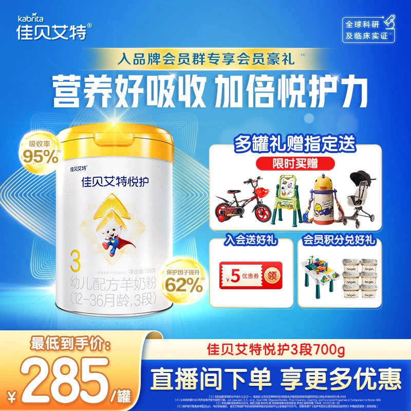 【官方旗舰】佳贝艾特羊奶粉悦护1-3段 700g 主推罐组