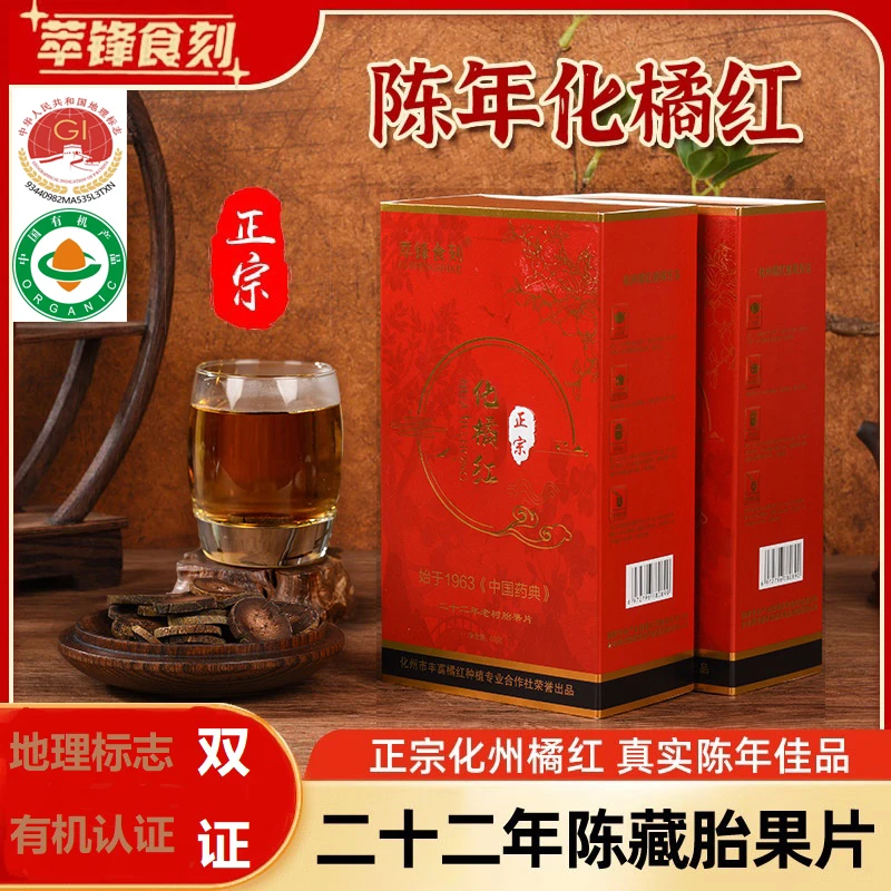 【钰姐姐专属】萃锋食刻地理标志化州橘红片古法精挑22年老树胎果片
