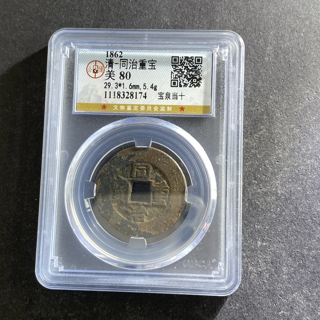 m718-53同治重宝8174--