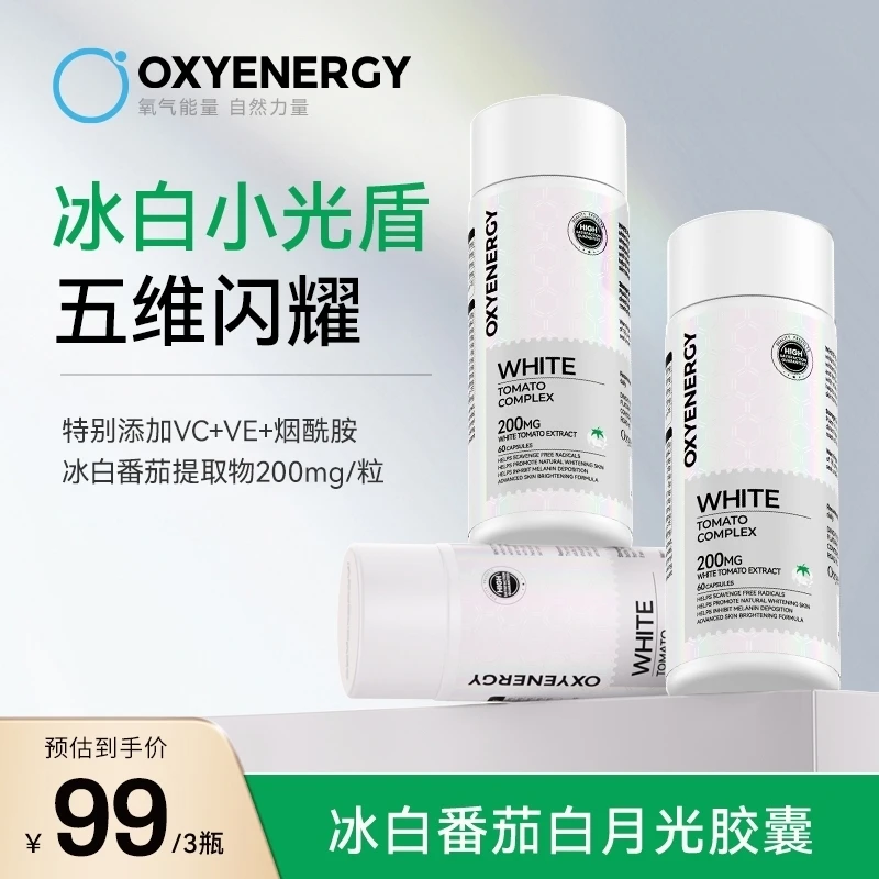 【品牌TL】OXYENERGY/氧气能量 冰白番茄白月光 胶囊60粒/瓶