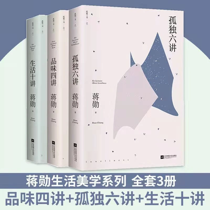 蒋勋孤独三书 品味四讲 孤独六讲生活十讲 全套3册蒋勋生活美学系