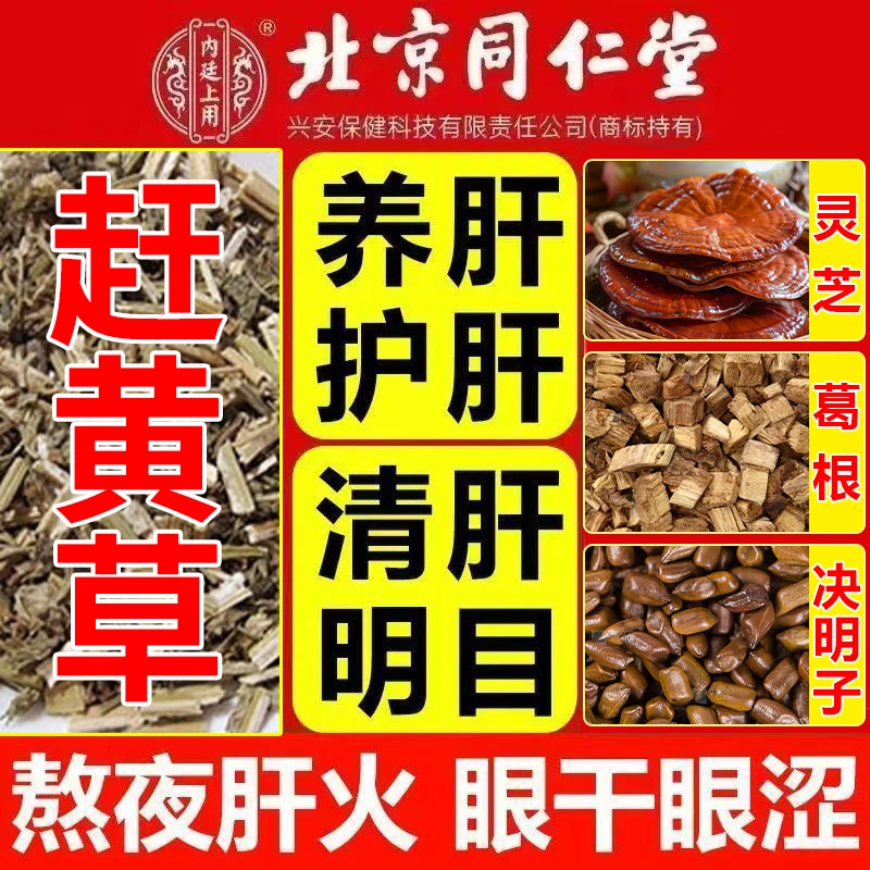 赶黄草正品葛根灵芝口苦口臭屁多屁臭肝火益肝北京祛湿茶同仁堂