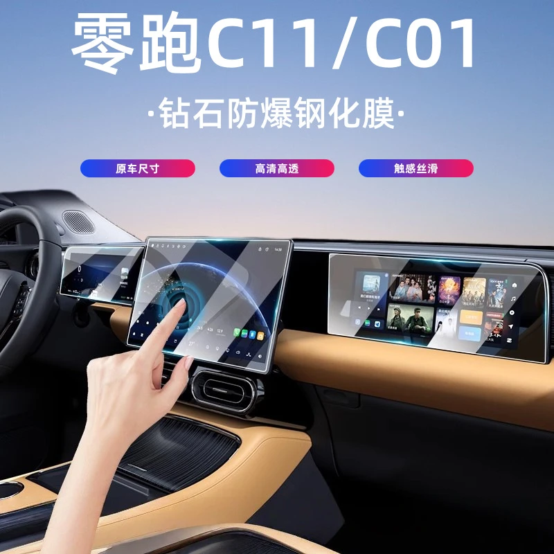 24-25款零跑C11/C01屏幕玻璃钢化膜中控导航仪表高清保护内饰贴膜