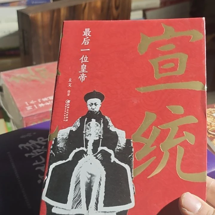 宣统微瑕，宣统为侠，最后一个一个皇帝。