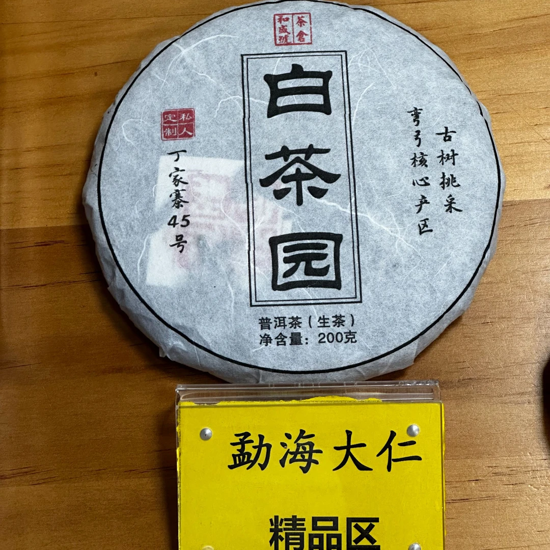 DR9-21【精品区A8】“普洱茶”2023年易武白茶园头春头采生茶饼