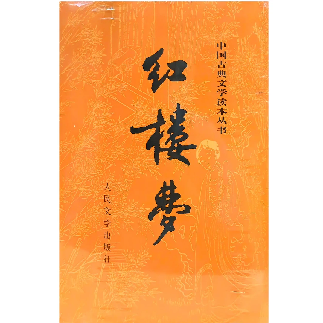 红楼梦(连云港真阅读书)