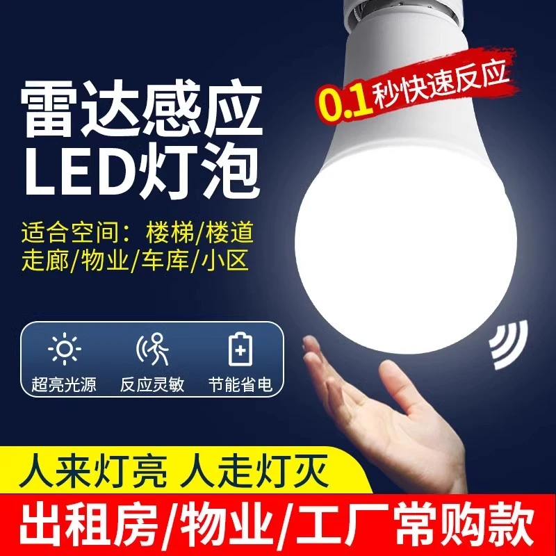 led雷达感应智能声光控球泡家用走廊过道楼梯E27螺口节能灯5W灯泡