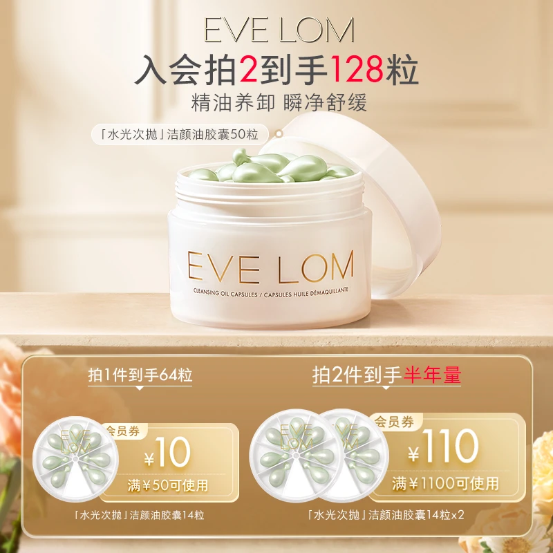 【拍2到手半年量】EVELOM次抛卸妆油胶囊50粒出差旅行敏肌