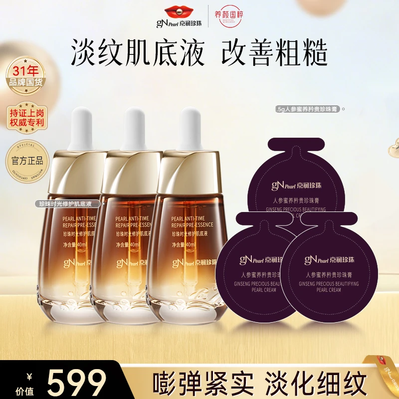 【官方正品】京润珍珠珍珠时光焕妍养颜抗氧肌底液紧致换季美妆