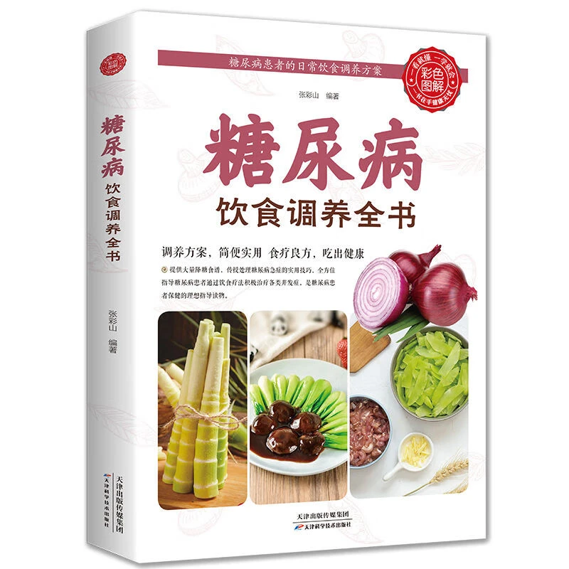 糖尿病饮食调养全书（生活养生）糖尿病食谱降血糖一日三餐怎么吃