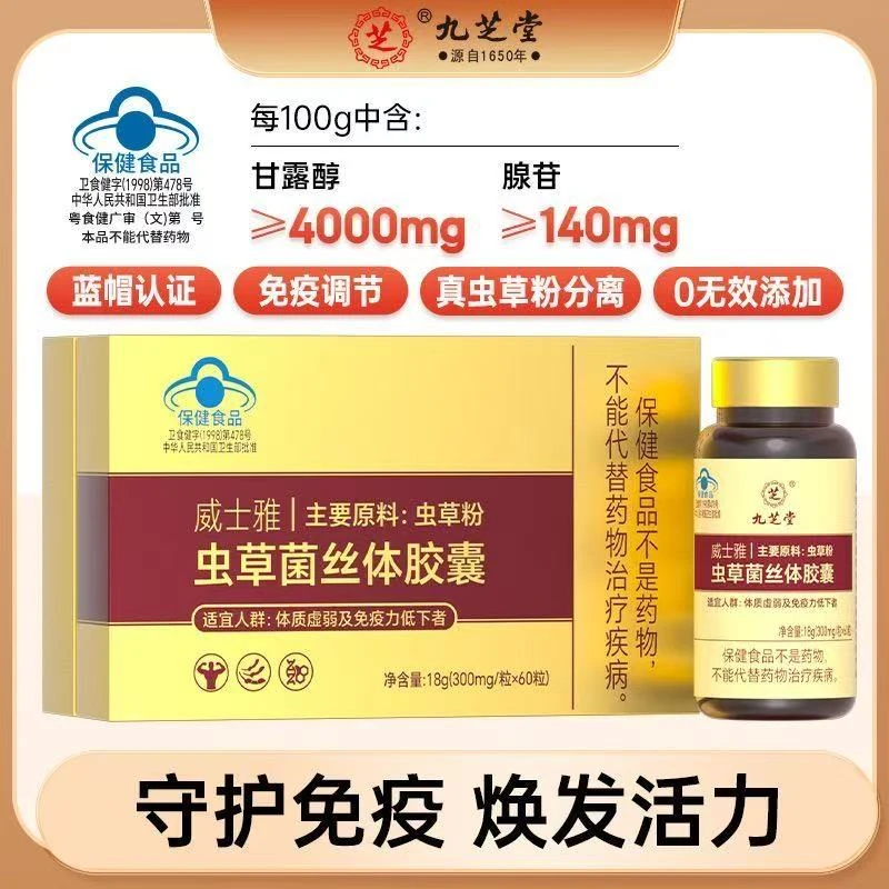 九芝堂虫草菌丝体胶囊菌粉成人中老年礼盒装非冬虫夏草原料