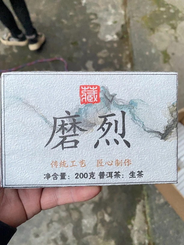 磨烈普洱茶生茶200克2022年