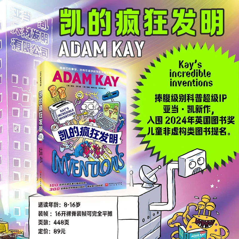博库 凯的疯狂发明 书籍 正版图书推荐 北京科学技术出版社