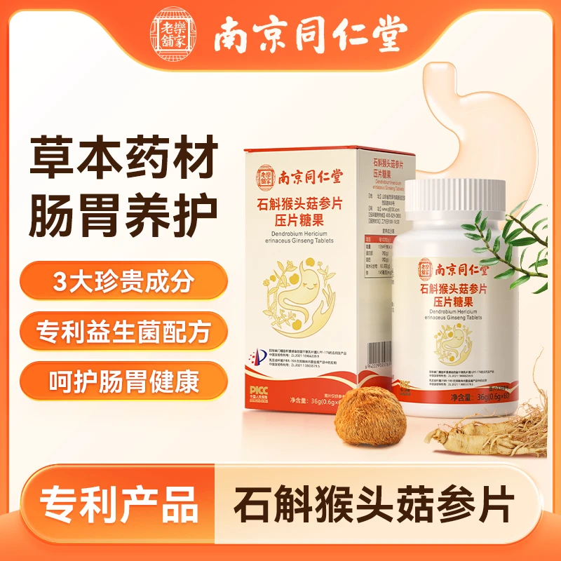南京同仁堂乐家老铺石斛猴头菇参片V1正品保证呵护肠胃健康