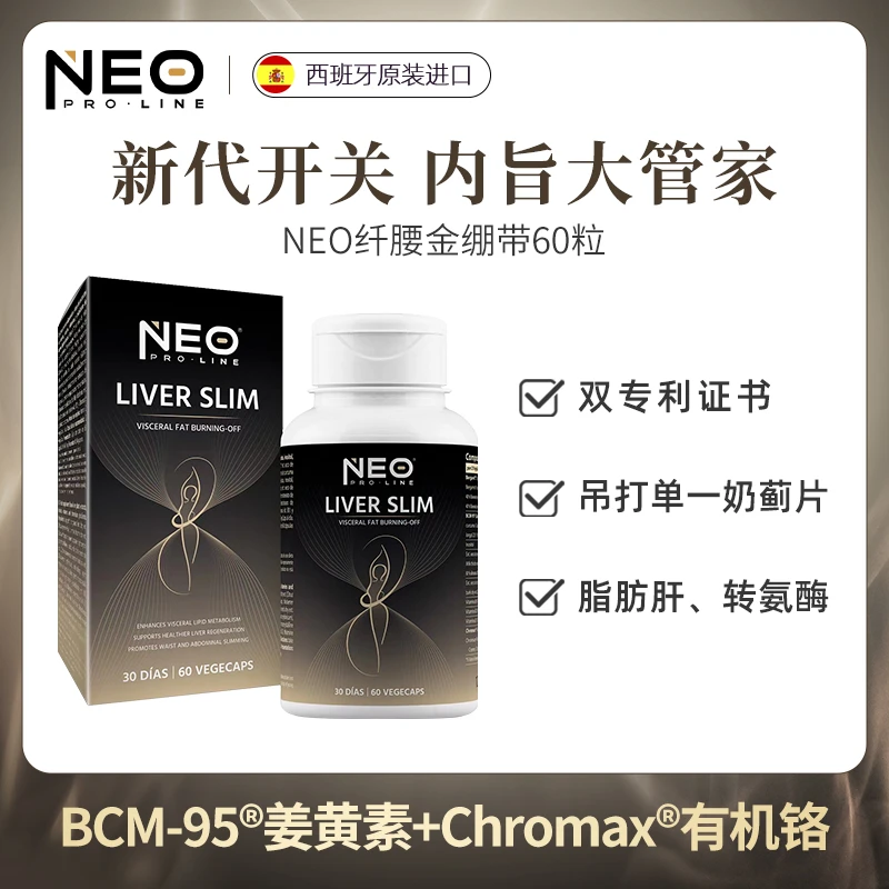 NEO纤腰金绷带专利姜黄素进口铬控糖稳胰奶蓟草肝脏代谢胶囊60粒
