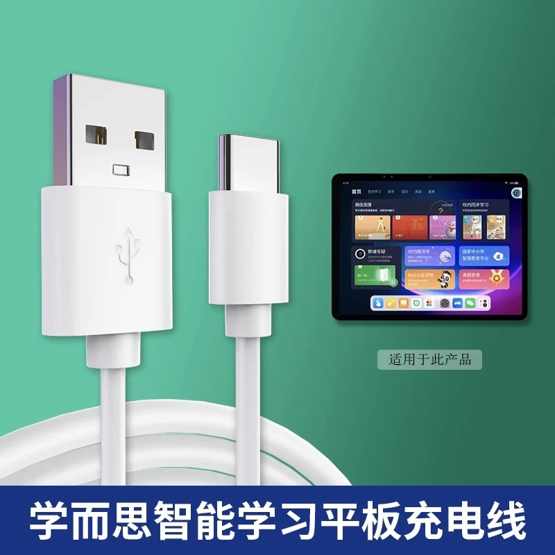 适用学而思智能学习机充电线学习护眼平板儿童学生大屏家教机11英
