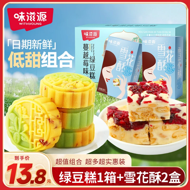 【官方】味滋源绿豆糕蔓越莓雪花酥网红软糯糕点奶香味营养解馋零食