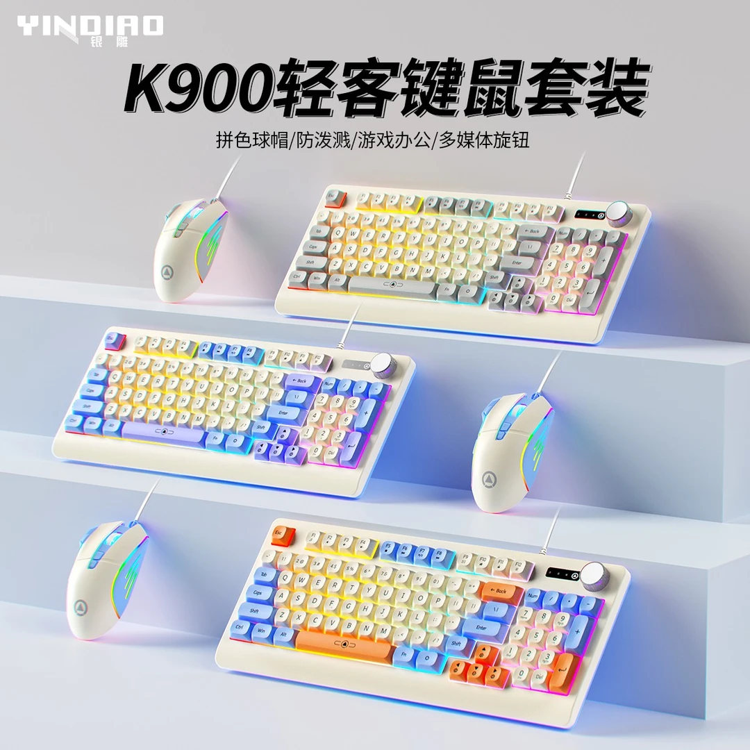 YINDIAO/银雕K900轻音有线键盘颜值拼色旋钮发光机械手感游戏办公