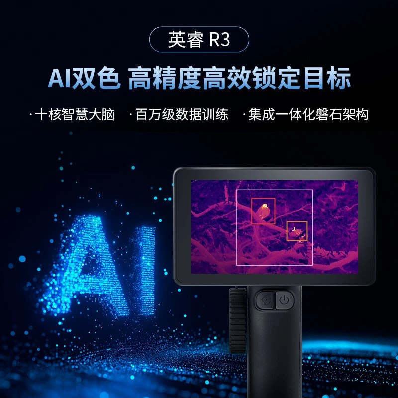 英睿新款巡逻舰R3热成像
